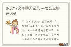 多玩YY文字聊天记录 yy怎么查聊天记录