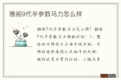 雅阁9代半参数马力怎么样