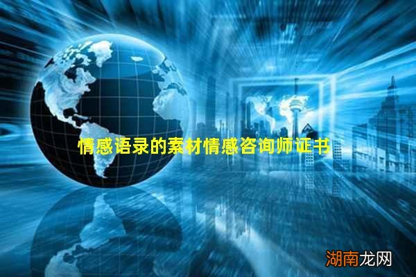 情感语录的素材情感咨询师证书