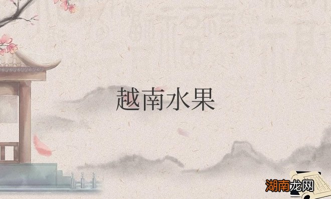 越南水果图片及名称 越南水果特产有哪些