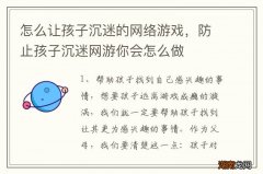 怎么让孩子沉迷的网络游戏，防止孩子沉迷网游你会怎么做