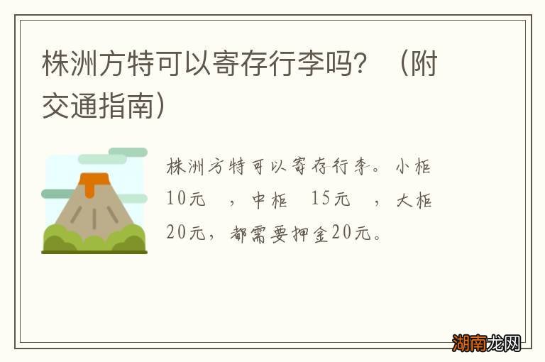 附交通指南 株洲方特可以寄存行李吗?