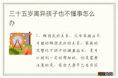 三十五岁离异孩子也不懂事怎么办