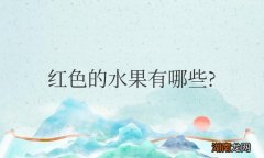 外皮是红色的水果有哪些