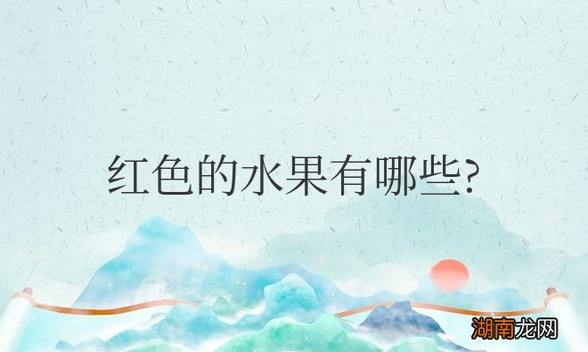 外皮是红色的水果有哪些
