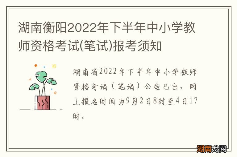 笔试 湖南衡阳2022年下半年中小学教师资格考试报考须知