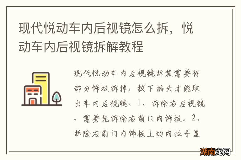 现代悦动车内后视镜怎么拆，悦动车内后视镜拆解教程