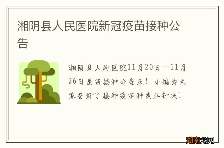 湘阴县人民医院新冠疫苗接种公告