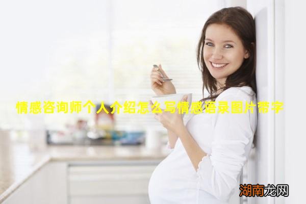 情感咨询师个人介绍怎么写情感语录图片带字