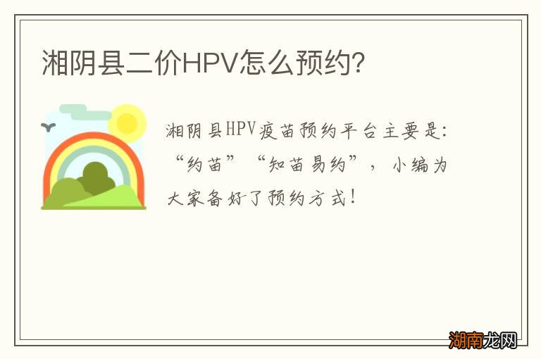 湘阴县二价HPV怎么预约?