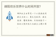 绵阳欢乐世界什么时间开放？