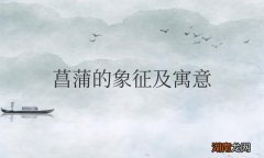 菖蒲花的花语含义解读 菖蒲的象征及寓意是什么