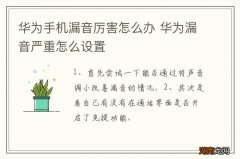 华为手机漏音厉害怎么办 华为漏音严重怎么设置