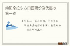 绵阳朵拉东方田园票价及优惠政策一览