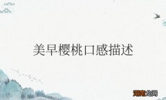 美早樱桃的味道口感特点 美早樱桃口感描述