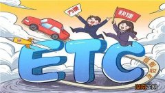 ETC办理哪个银行的好