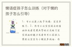 对于懒的孩子怎么引导 懒语症孩子怎么训练