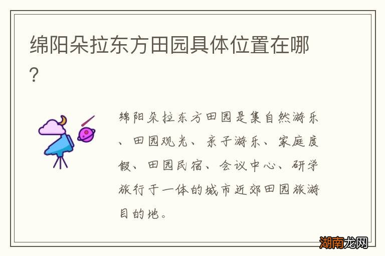 绵阳朵拉东方田园具体位置在哪?