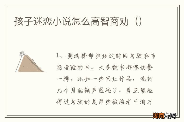 孩子迷恋小说怎么高智商劝