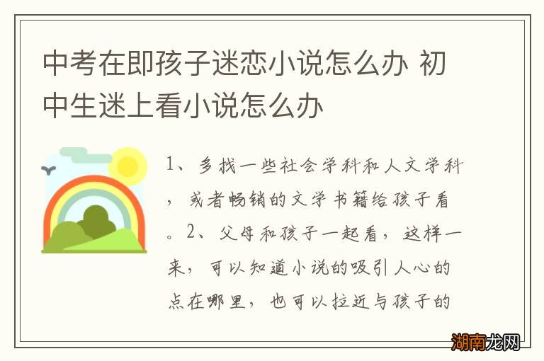 中考在即孩子迷恋小说怎么办 初中生迷上看小说怎么办