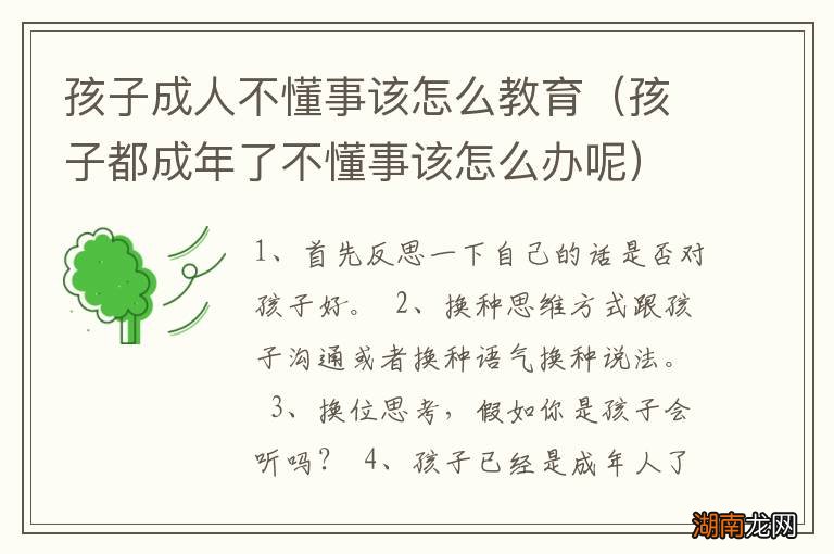 孩子都成年了不懂事该怎么办呢 孩子成人不懂事该怎么教育