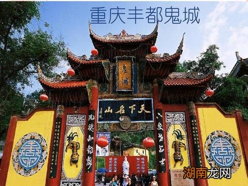 位于重庆市下游丰都县的长江北岸 丰都鬼城在哪里属于哪个省