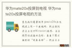 华为mate20x投屏到电视 华为mate20x投屏电视的方法