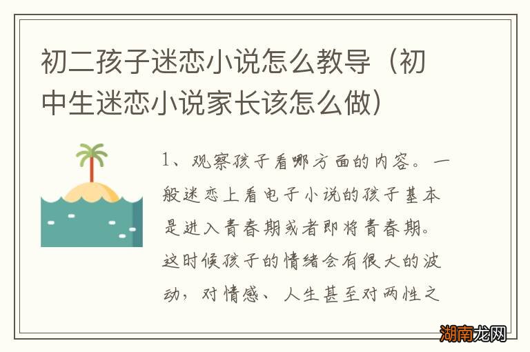 初中生迷恋小说家长该怎么做 初二孩子迷恋小说怎么教导