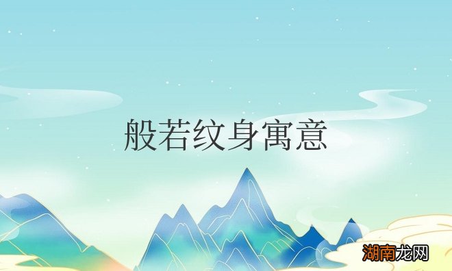 般若纹身能带来好运吗 般若纹身寓意是什么意思