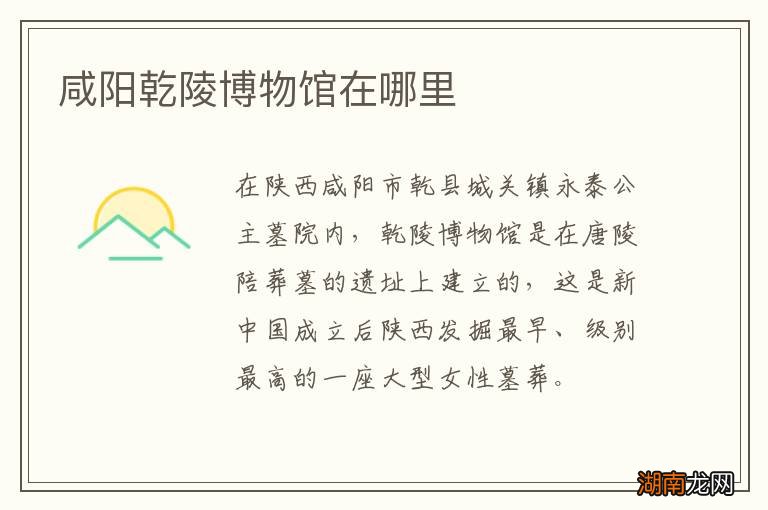 咸阳乾陵博物馆在哪里