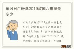 东风日产轩逸2019款国六排量是多少