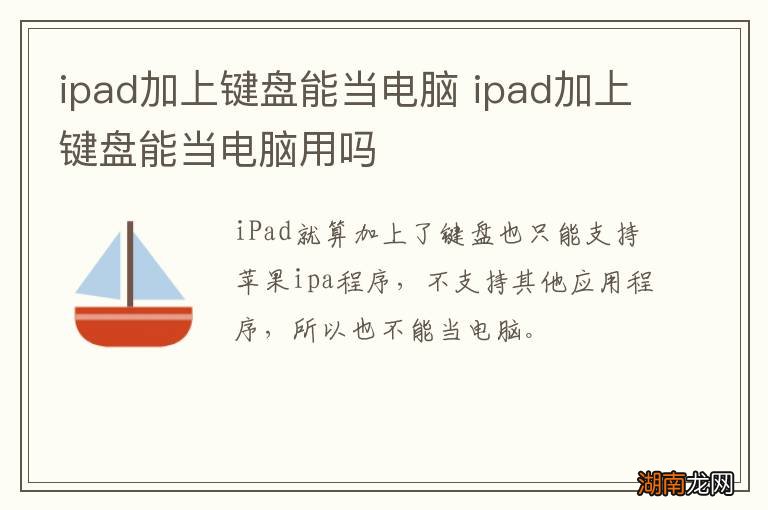 ipad加上键盘能当电脑 ipad加上键盘能当电脑用吗
