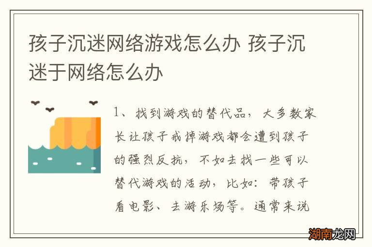 孩子沉迷网络游戏怎么办 孩子沉迷于网络怎么办