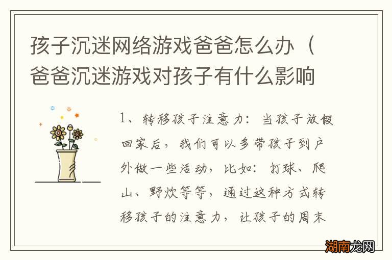 爸爸沉迷游戏对孩子有什么影响 孩子沉迷网络游戏爸爸怎么办