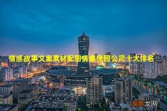 情感故事文案素材配图情感挽回公司十大排名
