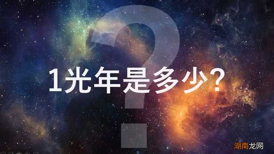 一光年是多少年 光年是什么意思