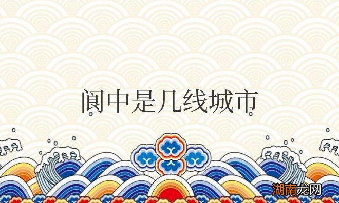 四川南充阆中是几线城市