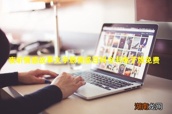 夜听情感故事文字版情感百科全书电子版免费阅读小说网
