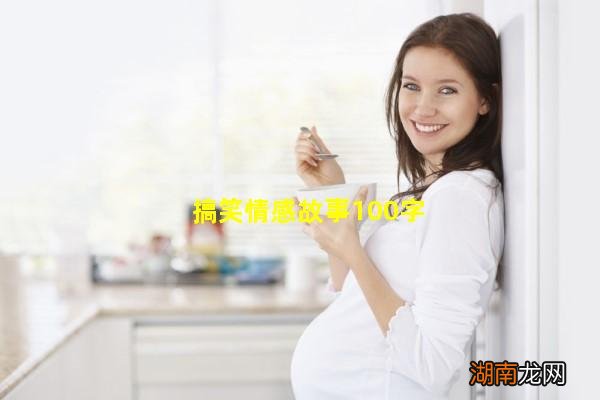 搞笑情感故事100字