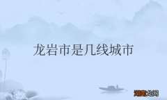 龙岩市是几线城市