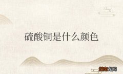 硫酸铜是什么颜色