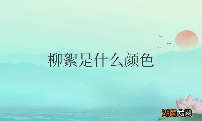 柳絮是什么颜色