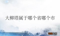 大柳塔属于哪个省哪个市