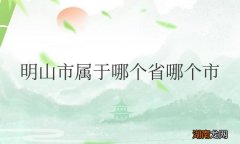 明山市属于哪个省哪个市
