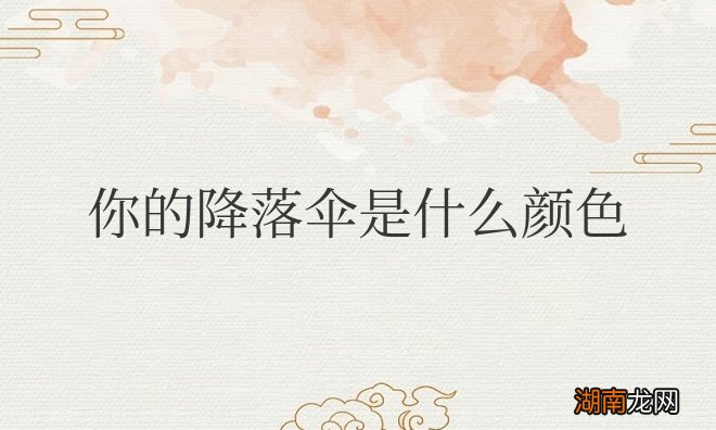 你的降落伞是什么颜色