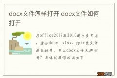 docx文件怎样打开 docx文件如何打开