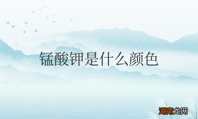 锰酸钾是什么颜色