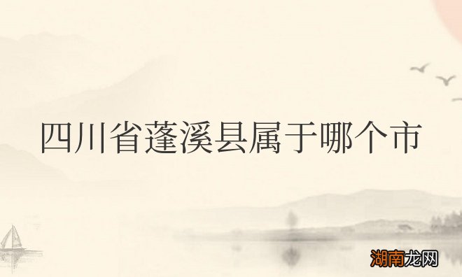 四川省蓬溪县属于哪个市