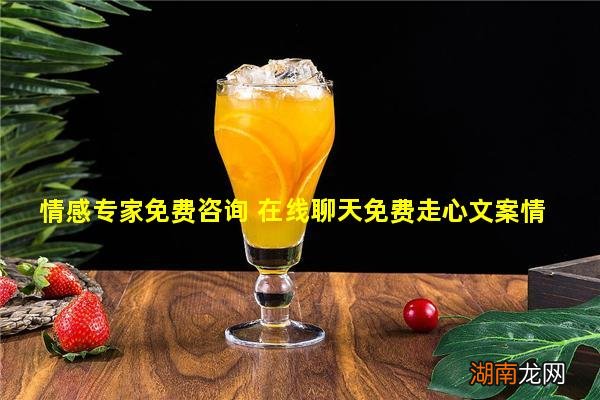 情感专家免费咨询 在线聊天免费走心文案情感语录