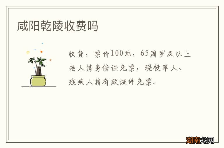 咸阳乾陵收费吗